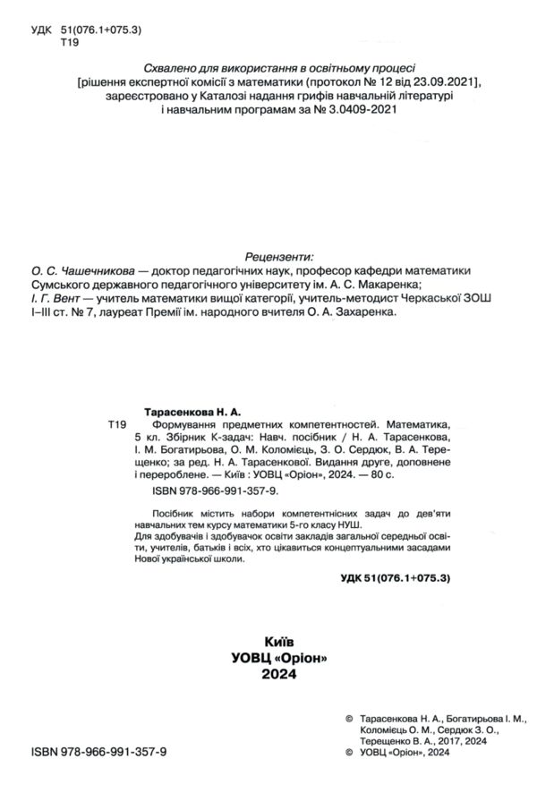 Математика 5 клас ФПК Збірник нуш Ціна (цена) 68.00грн. | придбати  купити (купить) Математика 5 клас ФПК Збірник нуш доставка по Украине, купить книгу, детские игрушки, компакт диски 1