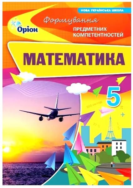 Математика 5 клас ФПК Збірник нуш Ціна (цена) 68.00грн. | придбати  купити (купить) Математика 5 клас ФПК Збірник нуш доставка по Украине, купить книгу, детские игрушки, компакт диски 0