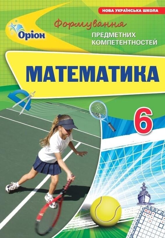 Математика 6 клас ФПК Збірник нуш Ціна (цена) 68.00грн. | придбати  купити (купить) Математика 6 клас ФПК Збірник нуш доставка по Украине, купить книгу, детские игрушки, компакт диски 0