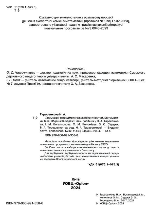 Математика 6 клас ФПК Збірник нуш Ціна (цена) 68.00грн. | придбати  купити (купить) Математика 6 клас ФПК Збірник нуш доставка по Украине, купить книгу, детские игрушки, компакт диски 1