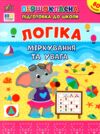 першокласна підготовка до школи логіка міркування та увага Ціна (цена) 38.34грн. | придбати  купити (купить) першокласна підготовка до школи логіка міркування та увага доставка по Украине, купить книгу, детские игрушки, компакт диски 0