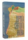 Дорога святого Якова Ціна (цена) 309.96грн. | придбати  купити (купить) Дорога святого Якова доставка по Украине, купить книгу, детские игрушки, компакт диски 0