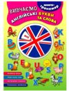 Книга тренажер Вивчаємо англійські букви та слова Ціна (цена) 15.29грн. | придбати  купити (купить) Книга тренажер Вивчаємо англійські букви та слова доставка по Украине, купить книгу, детские игрушки, компакт диски 0