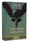 Симфонія монстрів Ціна (цена) 232.47грн. | придбати  купити (купить) Симфонія монстрів доставка по Украине, купить книгу, детские игрушки, компакт диски 0