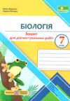 Біологія 7 клас Діагностувальні роботи до підручника Балан Ціна (цена) 52.00грн. | придбати  купити (купить) Біологія 7 клас Діагностувальні роботи до підручника Балан доставка по Украине, купить книгу, детские игрушки, компакт диски 0