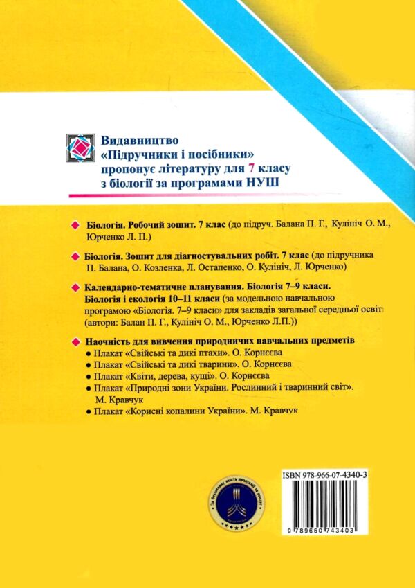 Біологія 7 клас Діагностувальні роботи до підручника Балан Ціна (цена) 52.00грн. | придбати  купити (купить) Біологія 7 клас Діагностувальні роботи до підручника Балан доставка по Украине, купить книгу, детские игрушки, компакт диски 5