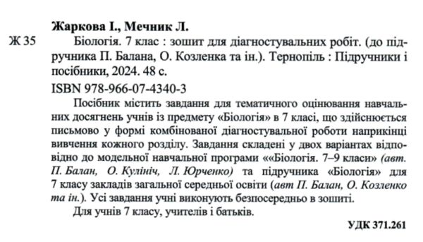 Біологія 7 клас Діагностувальні роботи до підручника Балан Ціна (цена) 52.00грн. | придбати  купити (купить) Біологія 7 клас Діагностувальні роботи до підручника Балан доставка по Украине, купить книгу, детские игрушки, компакт диски 1