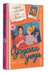 Сусідська угода Ціна (цена) 338.50грн. | придбати  купити (купить) Сусідська угода доставка по Украине, купить книгу, детские игрушки, компакт диски 0