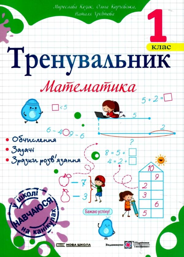 Тренувальник Математика 1 клас Ціна (цена) 36.00грн. | придбати  купити (купить) Тренувальник Математика 1 клас доставка по Украине, купить книгу, детские игрушки, компакт диски 0