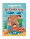 Дружу з емоціями Що робити якщо завинив Ціна (цена) 111.60грн. | придбати  купити (купить) Дружу з емоціями Що робити якщо завинив доставка по Украине, купить книгу, детские игрушки, компакт диски 0