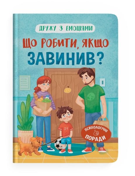 Дружу з емоціями Що робити якщо завинив Ціна (цена) 111.60грн. | придбати  купити (купить) Дружу з емоціями Що робити якщо завинив доставка по Украине, купить книгу, детские игрушки, компакт диски 0