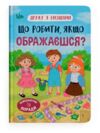 Дружу з емоціями Що робити якщо ображаєшся Ціна (цена) 111.60грн. | придбати  купити (купить) Дружу з емоціями Що робити якщо ображаєшся доставка по Украине, купить книгу, детские игрушки, компакт диски 0