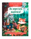 Казки про почуття та емоції Як перестати жалітися Ціна (цена) 108.30грн. | придбати  купити (купить) Казки про почуття та емоції Як перестати жалітися доставка по Украине, купить книгу, детские игрушки, компакт диски 0