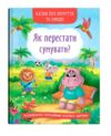 Казки про почуття та емоції Як перестати сумувати Ціна (цена) 108.30грн. | придбати  купити (купить) Казки про почуття та емоції Як перестати сумувати доставка по Украине, купить книгу, детские игрушки, компакт диски 0