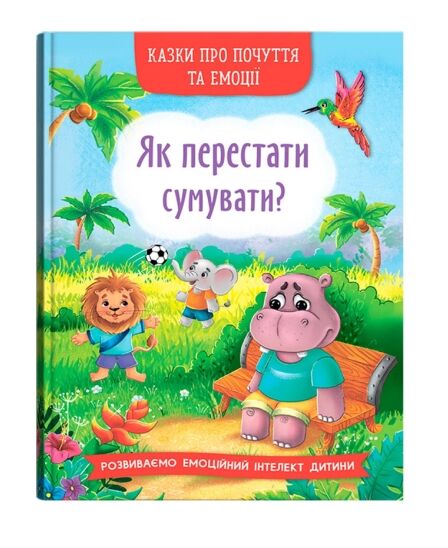 Казки про почуття та емоції Як перестати сумувати Ціна (цена) 108.30грн. | придбати  купити (купить) Казки про почуття та емоції Як перестати сумувати доставка по Украине, купить книгу, детские игрушки, компакт диски 0