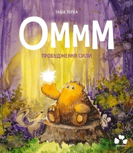 Оммм Пробудження сили Ціна (цена) 350.00грн. | придбати  купити (купить) Оммм Пробудження сили доставка по Украине, купить книгу, детские игрушки, компакт диски 0