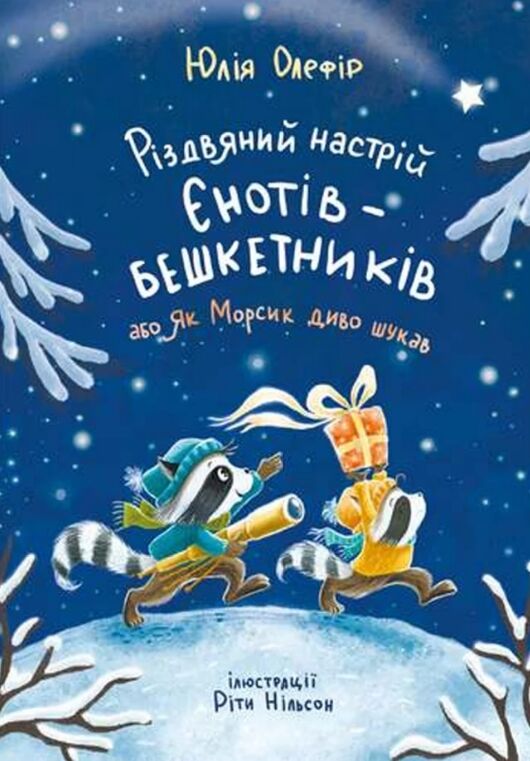 Різдвяний настрій єнотів бешкетників Ціна (цена) 345.60грн. | придбати  купити (купить) Різдвяний настрій єнотів бешкетників доставка по Украине, купить книгу, детские игрушки, компакт диски 0