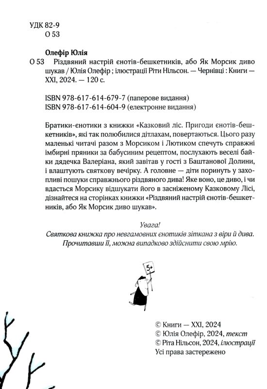 Різдвяний настрій єнотів бешкетників Ціна (цена) 379.00грн. | придбати  купити (купить) Різдвяний настрій єнотів бешкетників доставка по Украине, купить книгу, детские игрушки, компакт диски 2