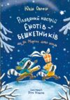 Різдвяний настрій єнотів бешкетників Ціна (цена) 379.00грн. | придбати  купити (купить) Різдвяний настрій єнотів бешкетників доставка по Украине, купить книгу, детские игрушки, компакт диски 0