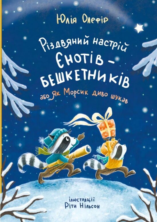 Різдвяний настрій єнотів бешкетників Ціна (цена) 379.00грн. | придбати  купити (купить) Різдвяний настрій єнотів бешкетників доставка по Украине, купить книгу, детские игрушки, компакт диски 0