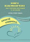 Книга взаємозв'язку між учителем логопедом і батьками старший вік Ціна (цена) 114.02грн. | придбати  купити (купить) Книга взаємозв'язку між учителем логопедом і батьками старший вік доставка по Украине, купить книгу, детские игрушки, компакт диски 0