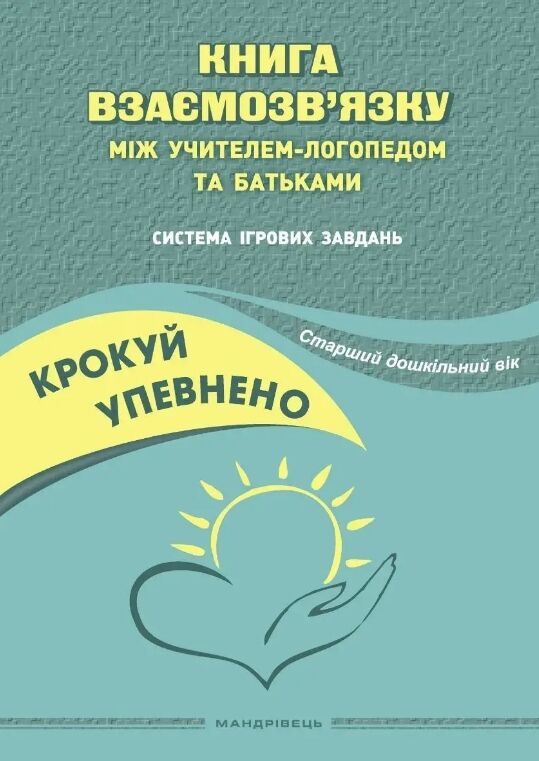 Книга взаємозв'язку між учителем логопедом і батьками старший вік Ціна (цена) 114.02грн. | придбати  купити (купить) Книга взаємозв'язку між учителем логопедом і батьками старший вік доставка по Украине, купить книгу, детские игрушки, компакт диски 0