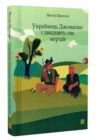 Українець Джонатан і 27 мерців Ціна (цена) 345.60грн. | придбати  купити (купить) Українець Джонатан і 27 мерців доставка по Украине, купить книгу, детские игрушки, компакт диски 0