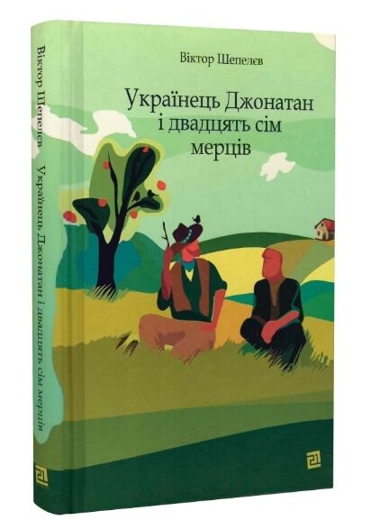 Українець Джонатан і 27 мерців Ціна (цена) 345.60грн. | придбати  купити (купить) Українець Джонатан і 27 мерців доставка по Украине, купить книгу, детские игрушки, компакт диски 0