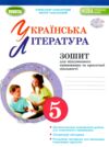 українська література 5 клас зошит для підсумкового оцінювання та проєктної діяльності  НУШ Ціна (цена) 68.00грн. | придбати  купити (купить) українська література 5 клас зошит для підсумкового оцінювання та проєктної діяльності  НУШ доставка по Украине, купить книгу, детские игрушки, компакт диски 0