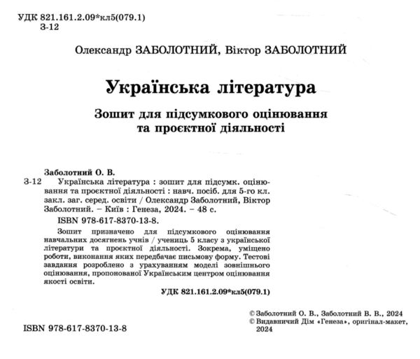 українська література 5 клас зошит для підсумкового оцінювання та проєктної діяльності  НУШ Ціна (цена) 68.00грн. | придбати  купити (купить) українська література 5 клас зошит для підсумкового оцінювання та проєктної діяльності  НУШ доставка по Украине, купить книгу, детские игрушки, компакт диски 1