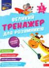 Великий тренажер для розумників 1 клас Ціна (цена) 101.40грн. | придбати  купити (купить) Великий тренажер для розумників 1 клас доставка по Украине, купить книгу, детские игрушки, компакт диски 0