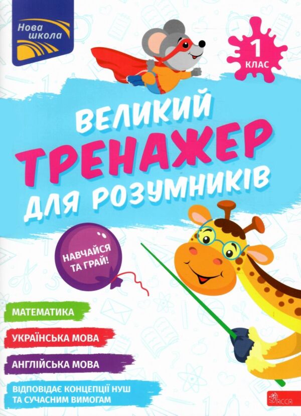 Великий тренажер для розумників 1 клас Ціна (цена) 101.40грн. | придбати  купити (купить) Великий тренажер для розумників 1 клас доставка по Украине, купить книгу, детские игрушки, компакт диски 0