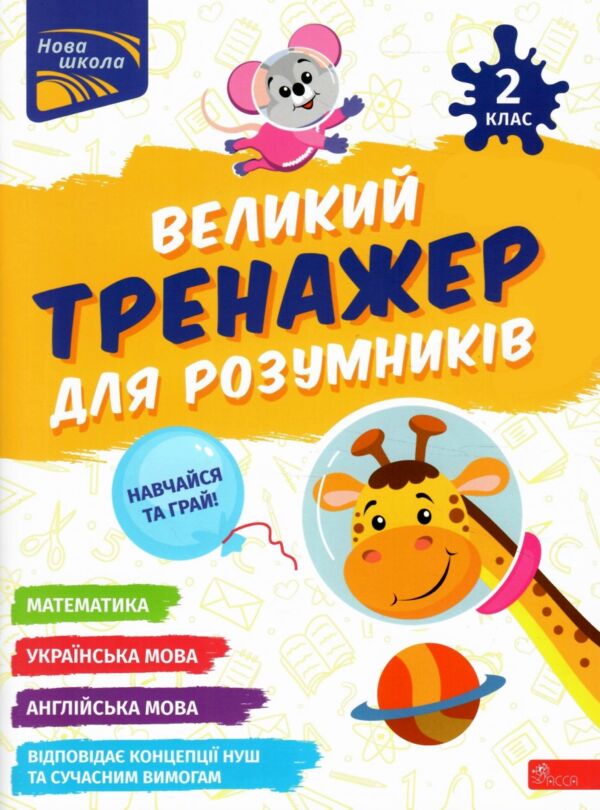 Великий тренажер для розумників 2 клас Ціна (цена) 101.40грн. | придбати  купити (купить) Великий тренажер для розумників 2 клас доставка по Украине, купить книгу, детские игрушки, компакт диски 0