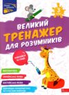 Великий тренажер для розумників 3 клас Ціна (цена) 101.40грн. | придбати  купити (купить) Великий тренажер для розумників 3 клас доставка по Украине, купить книгу, детские игрушки, компакт диски 0