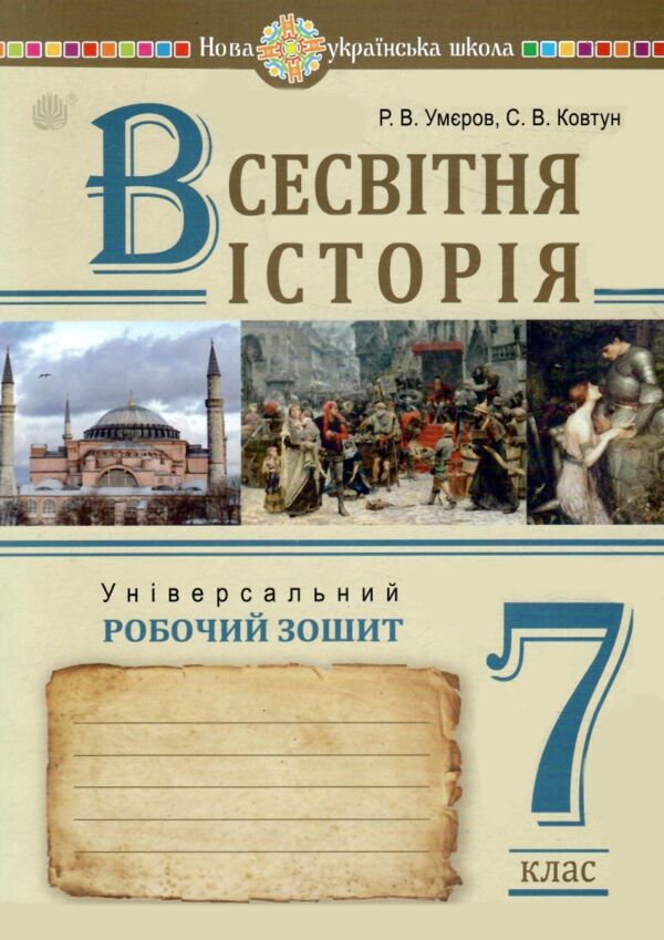 всесвітня історія 7 клас універсальний робочий зошит Ціна (цена) 110.70грн. | придбати  купити (купить) всесвітня історія 7 клас універсальний робочий зошит доставка по Украине, купить книгу, детские игрушки, компакт диски 0