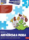 Комплексний тренажер Англйська мова 1 клас Ціна (цена) 84.00грн. | придбати  купити (купить) Комплексний тренажер Англйська мова 1 клас доставка по Украине, купить книгу, детские игрушки, компакт диски 0