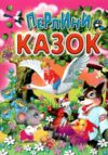 Перлини казок Ціна (цена) 96.00грн. | придбати  купити (купить) Перлини казок доставка по Украине, купить книгу, детские игрушки, компакт диски 0