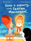 Коли я виросту стану Святим Миколаєм Повість-казка Ціна (цена) 237.30грн. | придбати  купити (купить) Коли я виросту стану Святим Миколаєм Повість-казка доставка по Украине, купить книгу, детские игрушки, компакт диски 7