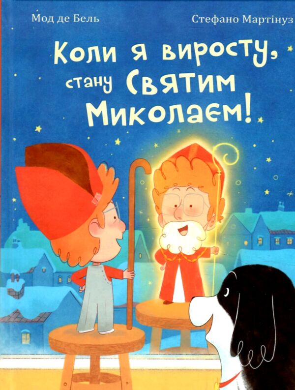 Коли я виросту стану Святим Миколаєм Повість-казка Ціна (цена) 237.30грн. | придбати  купити (купить) Коли я виросту стану Святим Миколаєм Повість-казка доставка по Украине, купить книгу, детские игрушки, компакт диски 7