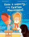 Коли я виросту стану Святим Миколаєм Повість-казка Ціна (цена) 237.30грн. | придбати  купити (купить) Коли я виросту стану Святим Миколаєм Повість-казка доставка по Украине, купить книгу, детские игрушки, компакт диски 0