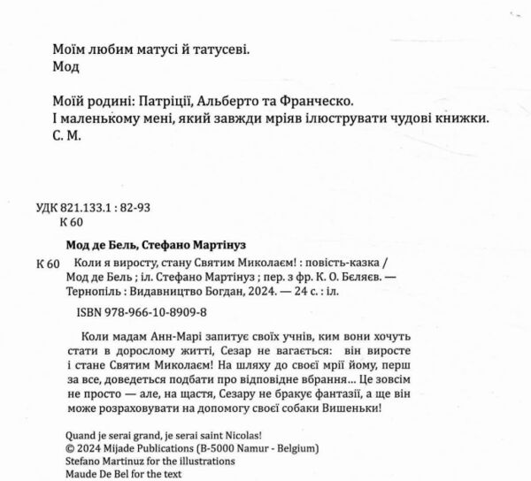 Коли я виросту стану Святим Миколаєм Повість-казка Ціна (цена) 237.30грн. | придбати  купити (купить) Коли я виросту стану Святим Миколаєм Повість-казка доставка по Украине, купить книгу, детские игрушки, компакт диски 4