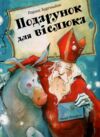 Подарунок для віслюка Повість-казка Ціна (цена) 237.30грн. | придбати  купити (купить) Подарунок для віслюка Повість-казка доставка по Украине, купить книгу, детские игрушки, компакт диски 0