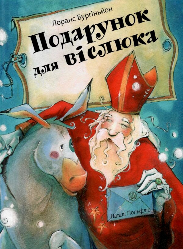 Подарунок для віслюка Повість-казка Ціна (цена) 237.30грн. | придбати  купити (купить) Подарунок для віслюка Повість-казка доставка по Украине, купить книгу, детские игрушки, компакт диски 0