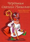 Черевики Святого Миколая Повість-казка Ціна (цена) 237.30грн. | придбати  купити (купить) Черевики Святого Миколая Повість-казка доставка по Украине, купить книгу, детские игрушки, компакт диски 0