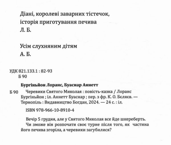 Черевики Святого Миколая Повість-казка Ціна (цена) 237.30грн. | придбати  купити (купить) Черевики Святого Миколая Повість-казка доставка по Украине, купить книгу, детские игрушки, компакт диски 1