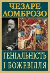 Геніальність і божевілля Ціна (цена) 200.40грн. | придбати  купити (купить) Геніальність і божевілля доставка по Украине, купить книгу, детские игрушки, компакт диски 0