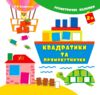 геометричні наліпки квадратики та прямокутники Ула Ціна (цена) 20.88грн. | придбати  купити (купить) геометричні наліпки квадратики та прямокутники Ула доставка по Украине, купить книгу, детские игрушки, компакт диски 0