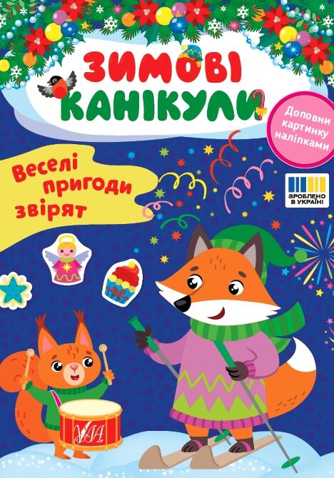 Зимові канікули Веселі пригоди звірят Ула Ціна (цена) 27.86грн. | придбати  купити (купить) Зимові канікули Веселі пригоди звірят Ула доставка по Украине, купить книгу, детские игрушки, компакт диски 0