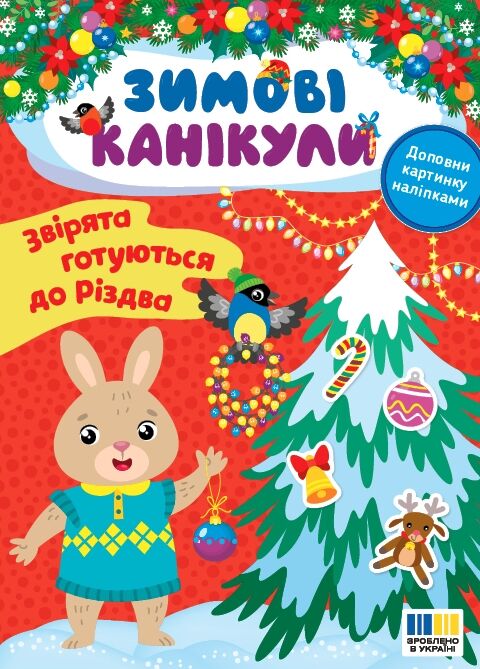 Зимові канікули Звірята готуються до Різдва Ула Ціна (цена) 27.86грн. | придбати  купити (купить) Зимові канікули Звірята готуються до Різдва Ула доставка по Украине, купить книгу, детские игрушки, компакт диски 0