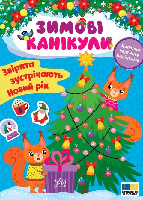 Зимові канікули Звірята зустрічають Новий рік Ула Ціна (цена) 27.86грн. | придбати  купити (купить) Зимові канікули Звірята зустрічають Новий рік Ула доставка по Украине, купить книгу, детские игрушки, компакт диски 0